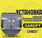 Установка для промывки радиаторов и системы охлаждения GAROPT GTR05ST